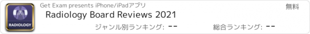 おすすめアプリ Radiology Board Reviews 2021