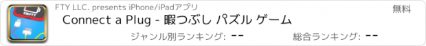 おすすめアプリ Connect a Plug - 暇つぶし パズル ゲーム