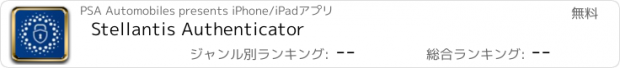 おすすめアプリ Stellantis Authenticator