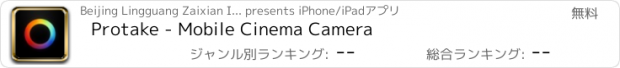 おすすめアプリ Protake - Mobile Cinema Camera