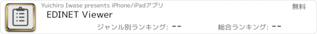 おすすめアプリ EDINET Viewer