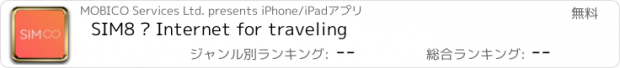 おすすめアプリ SIM8 – Internet for traveling