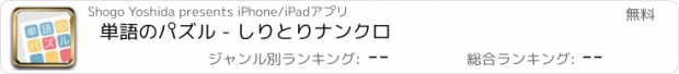 おすすめアプリ 単語のパズル - しりとりナンクロ