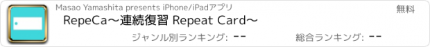 おすすめアプリ RepeCa〜連続復習 Repeat Card〜