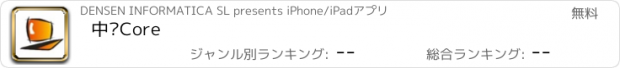 おすすめアプリ 中讯Core