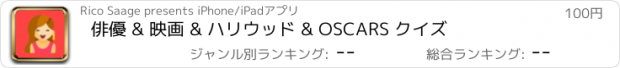 おすすめアプリ 俳優 & 映画 & ハリウッド & OSCARS クイズ