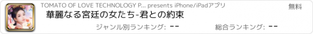おすすめアプリ 華麗なる宮廷の女たち-君との約束