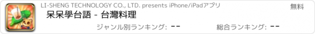 おすすめアプリ 呆呆學台語 - 台灣料理