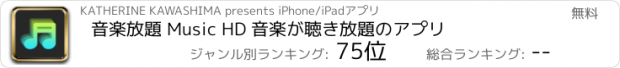 おすすめアプリ 音楽放題 Music HD 音楽が聴き放題のアプリ