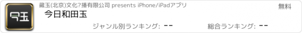 おすすめアプリ 今日和田玉