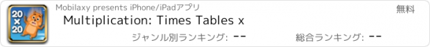 おすすめアプリ Multiplication: Times Tables x