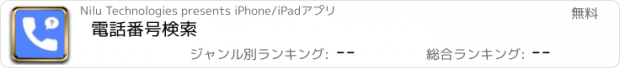 おすすめアプリ 電話番号検索