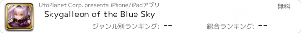 おすすめアプリ Skygalleon of the Blue Sky