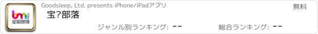 おすすめアプリ 宝妈部落