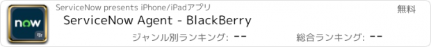 おすすめアプリ ServiceNow Agent - BlackBerry