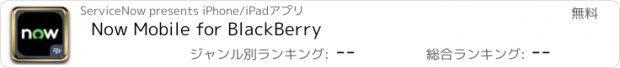 おすすめアプリ Now Mobile for BlackBerry