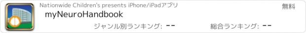 おすすめアプリ myNeuroHandbook