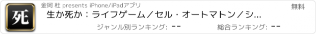 おすすめアプリ 生か死か：ライフゲーム／セル・オートマトン／シミュレーション