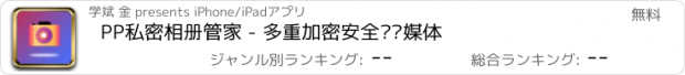 おすすめアプリ PP私密相册管家 - 多重加密安全访问媒体