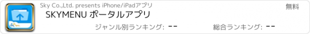 おすすめアプリ SKYMENU ポータルアプリ