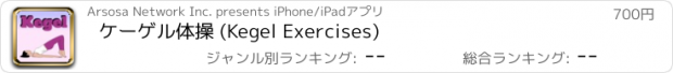 おすすめアプリ ケーゲル体操 (Kegel Exercises)