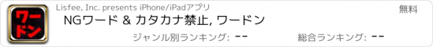 おすすめアプリ NGワード & カタカナ禁止, ワードン