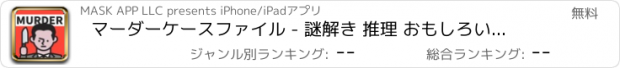 おすすめアプリ マーダーケースファイル - 謎解き 推理 おもしろいゲーム