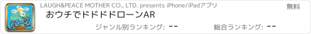 おすすめアプリ おウチでドドドドローンAR