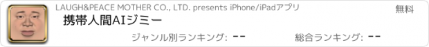 おすすめアプリ 携帯人間AIジミー