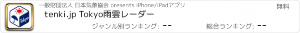 おすすめアプリ tenki.jp Tokyo雨雲レーダー
