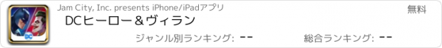 おすすめアプリ DCヒーロー＆ヴィラン