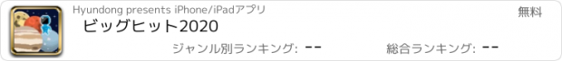 おすすめアプリ ビッグヒット2020