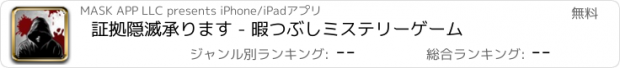 おすすめアプリ 証拠隠滅承ります - 暇つぶしミステリーゲーム