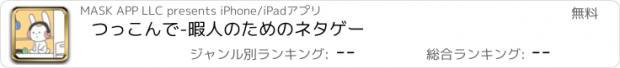 おすすめアプリ つっこんで-暇人のためのネタゲー