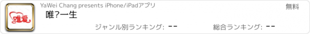 おすすめアプリ 唯爱一生