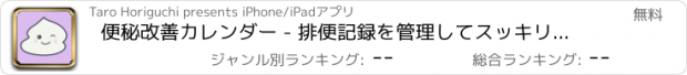 おすすめアプリ 便秘改善カレンダー - 排便記録を管理してスッキリしよう