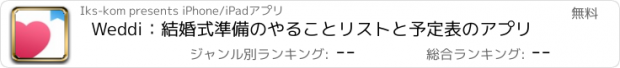 おすすめアプリ Weddi：結婚式準備のやることリストと予定表のアプリ