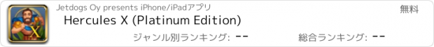 おすすめアプリ Hercules X (Platinum Edition)