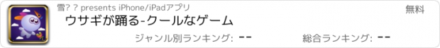 おすすめアプリ ウサギが踊る-クールなゲーム