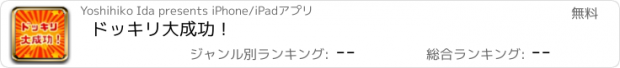 おすすめアプリ ドッキリ大成功！