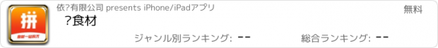 おすすめアプリ 拼食材