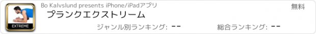 おすすめアプリ プランクエクストリーム