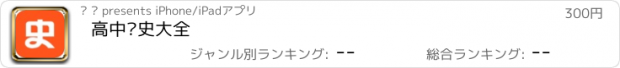 おすすめアプリ 高中历史大全