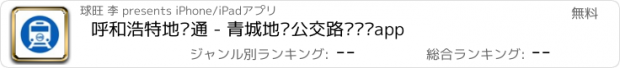 おすすめアプリ 呼和浩特地铁通 - 青城地铁公交路线查询app