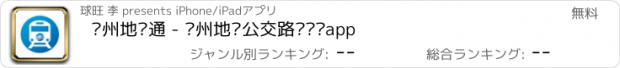 おすすめアプリ 兰州地铁通 - 兰州地铁公交路线查询app