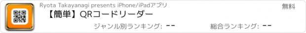 おすすめアプリ 【簡単】QRコードリーダー