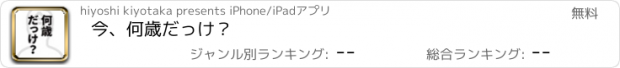 おすすめアプリ 今、何歳だっけ？