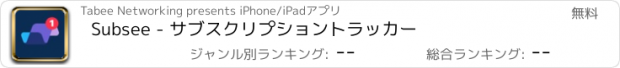おすすめアプリ Subsee - サブスクリプショントラッカー
