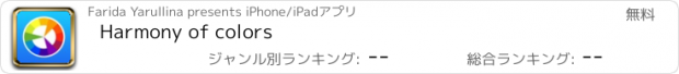 おすすめアプリ Harmony of colors