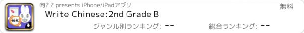 おすすめアプリ Write Chinese:2nd Grade B